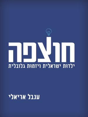 cover image of חוצפה